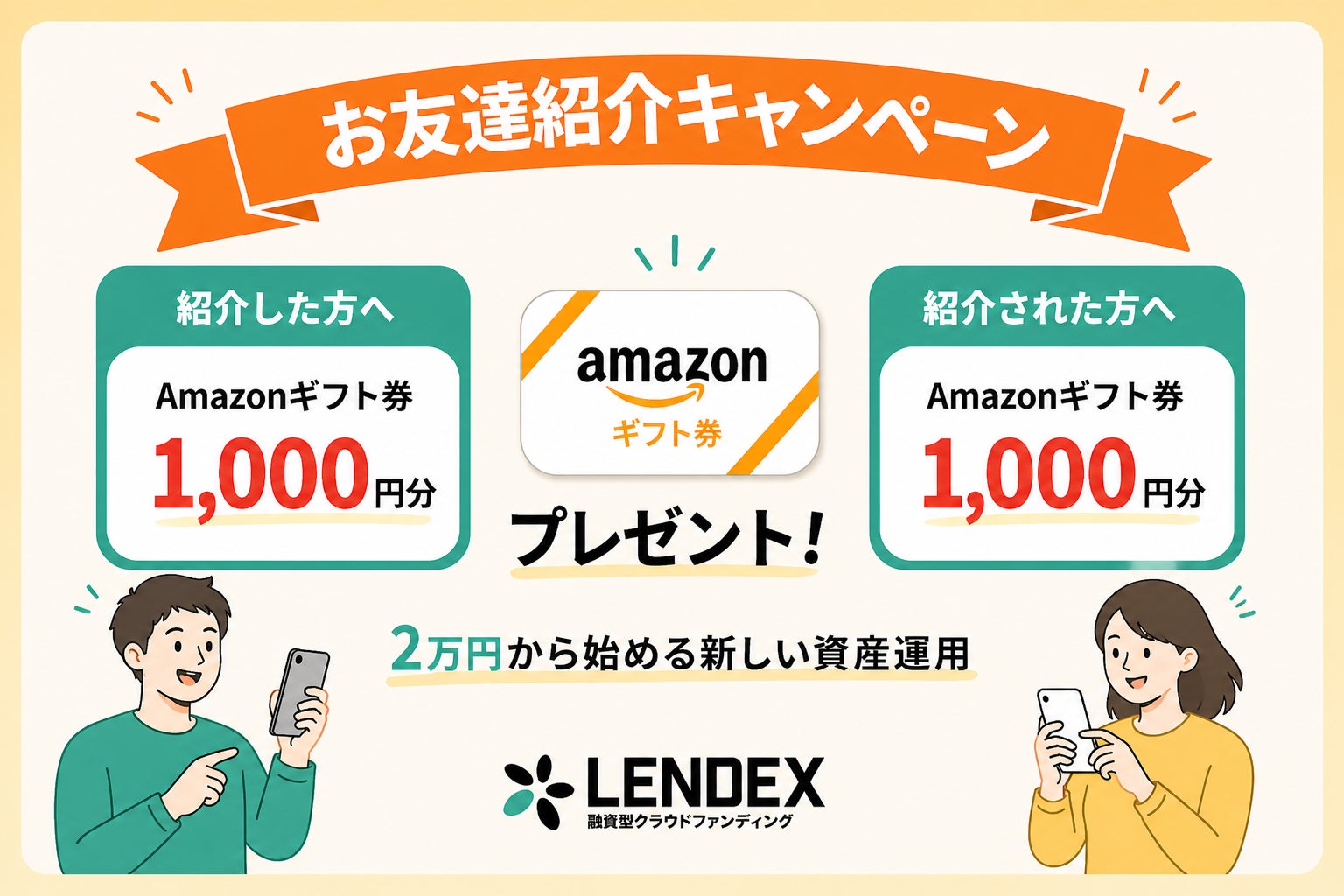 LENDEX】Amazonギフト券がもらえる!お友達紹介キャンペーン開催の LENDEX】Amazonギフト券がもらえる!お友達紹介キャンペーン開催の