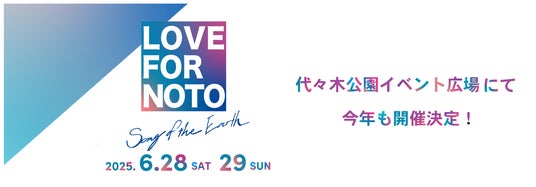 能登復興支援イベント 「LOVE FOR NOTO Song of the Earth 東京開催」 6月28日(土)・29日(日) 代々木公園にて開催!! 能登復興支援イベント 「LOVE FOR NOTO Song of the Earth 東京開催」 6月28日(土)・29日(日) 代々木公園にて開催!!