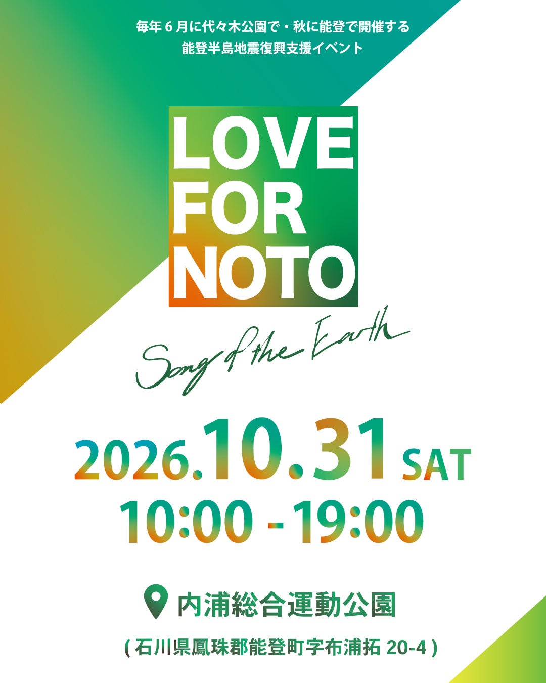 能登復興支援イベント「LOVE FOR NOTO Song of the Earth 2026 能登開催」10月31日（土）内浦総合運動公園にて開催決定！！