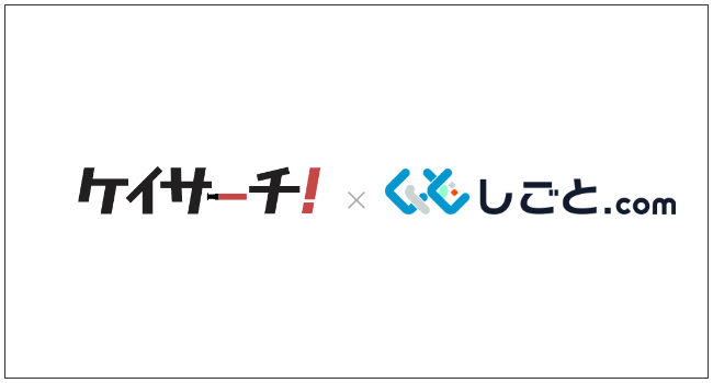 ケイサーチ × しごとドットコム