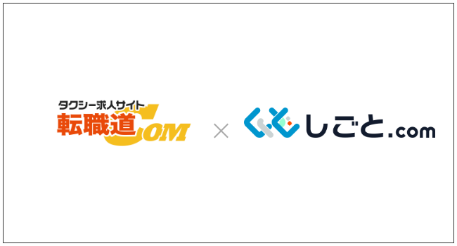 転職道 × しごとドットコム
