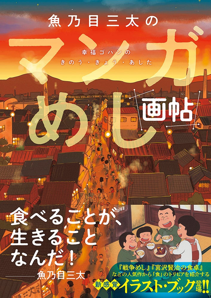 戦争めし などの 食マンガ で人気の魚乃目三太 美味しい食べ物のイラストと 歴史トリビアが満載のオールカラー画集が登場 株式会社玄光社のプレスリリース 戦争めし などの 食マンガ で人気の魚乃目三太 美味しい食べ物のイラストと 歴史トリビアが満載のオールカラー画集が登場 株式会社玄光社のプレスリリース