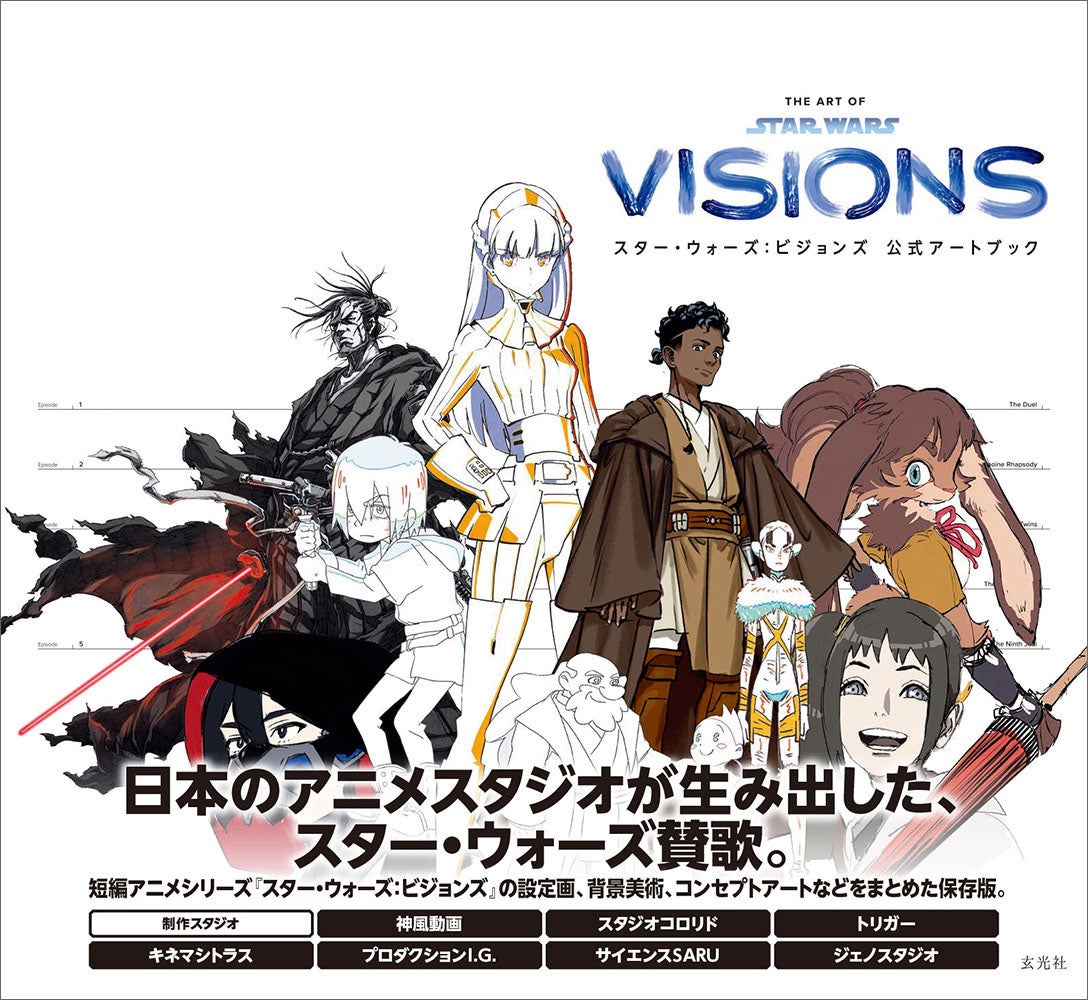 日本屈指のアニメ スタジオが生み出したスター ウォーズ賛歌 短編作品シリーズ スター ウォーズ ビジョンズ の設定画 作画 スケッチ 背景美術 コンセプトアートなどをまとめた 保存版が登場 株式会社玄光社のプレスリリース 日本屈指のアニメ スタジオが生み出したスター ウォーズ賛歌 短編作品シリーズ スター ウォーズ ビジョンズ の設定画 作画 スケッチ 背景美術 コンセプトアートなどをまとめた 保存版が登場 株式会社玄光社のプレスリリース