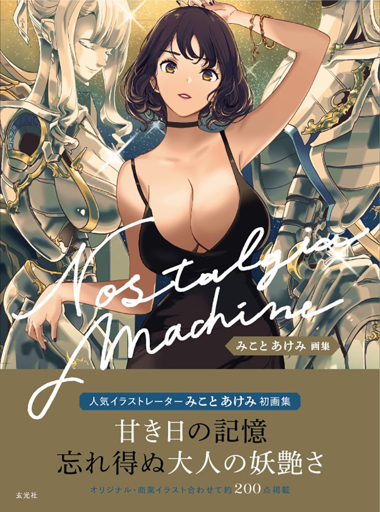 『みことあけみ画集 Nostalgia machine』2022年12月21日発売