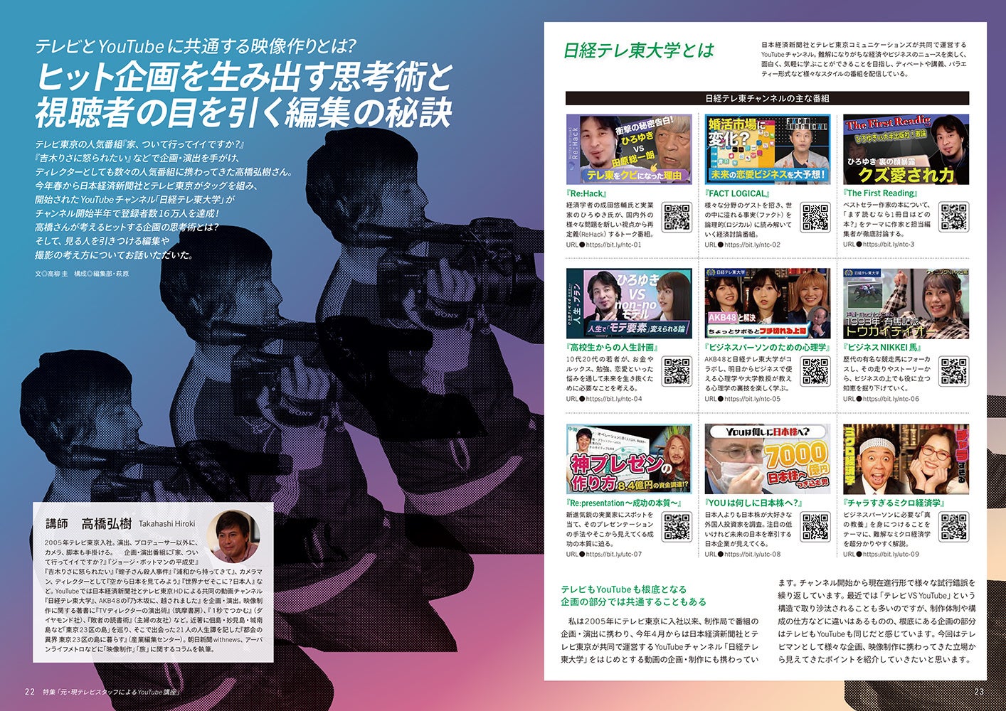 ▲「ヒット企画を生み出す思考術と視聴者の目を引く編集の秘訣」（2020年1月号より）