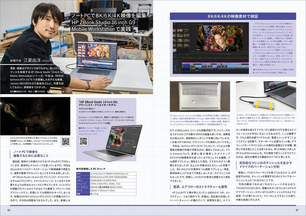 ▲「ノートPCで8K HP ZBook Studio 16inch G9 Mobile Workstationで実践」（2022年12月号より）