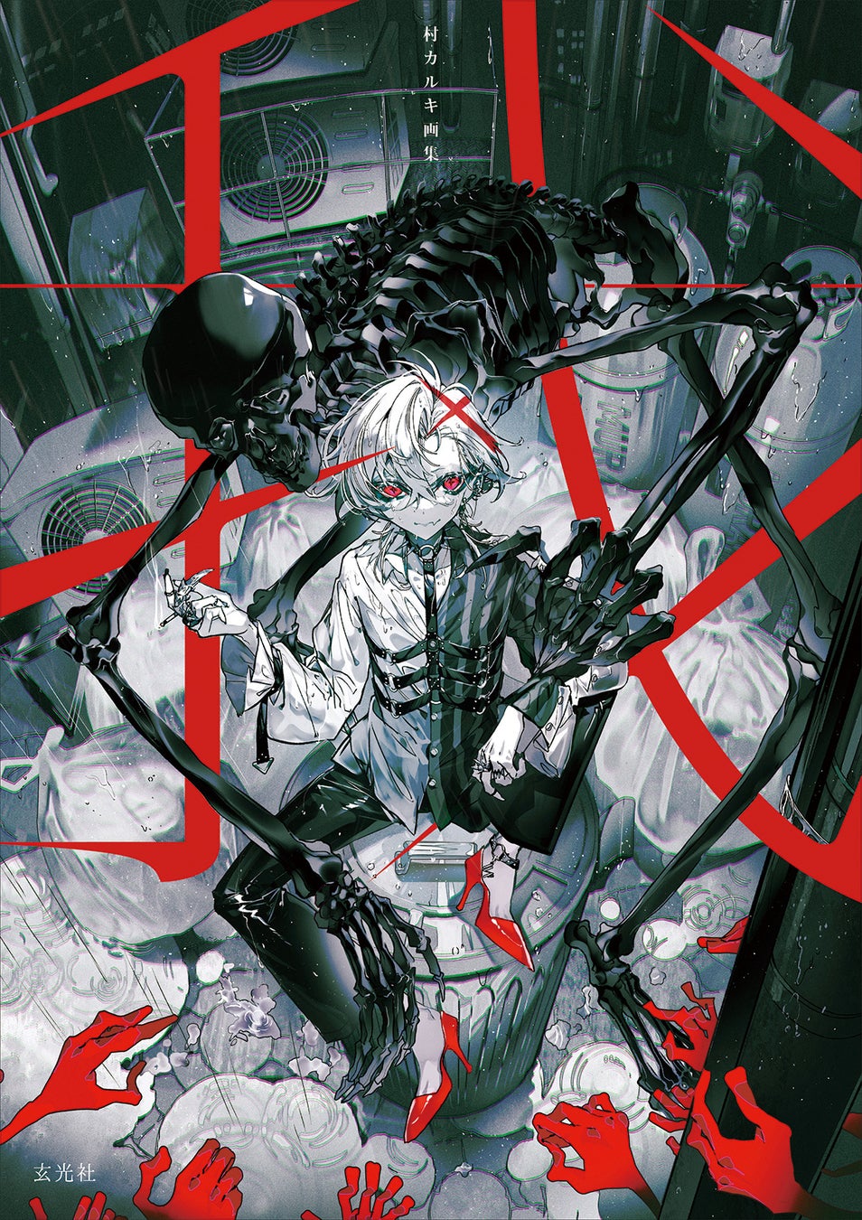 『村カルキ画集 我』2023年4月18日発売