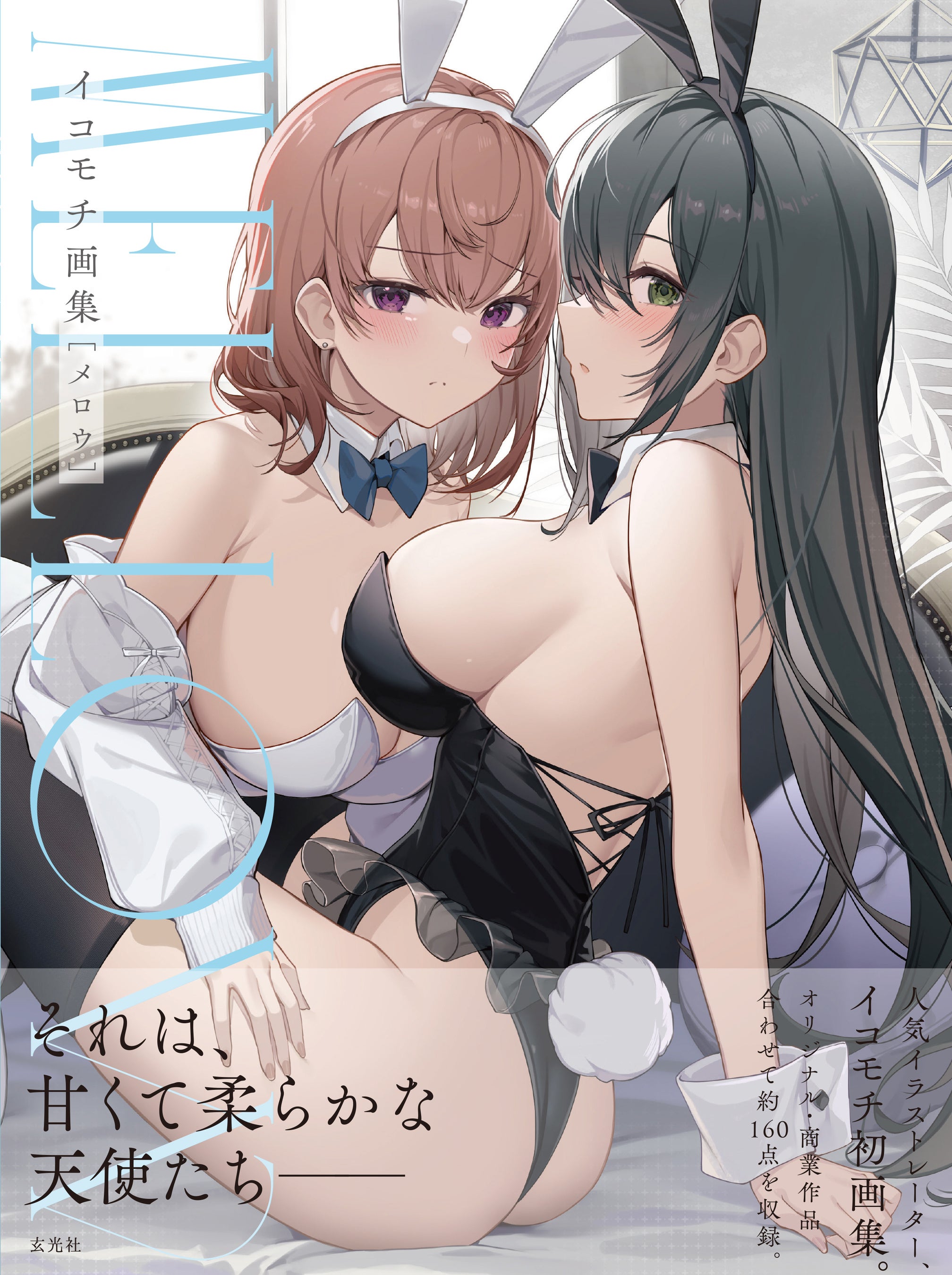 『イコモチ 画集　MELLOW』2023年5月31日発売