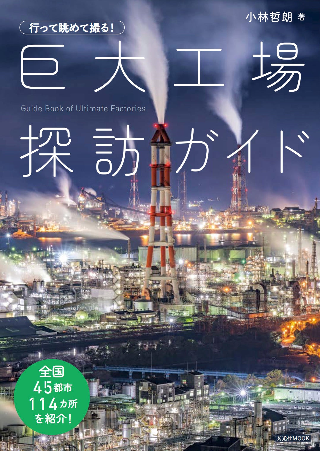 日本全国から厳選した45都市・114の工場ウォッチ＆撮影地を掲載した