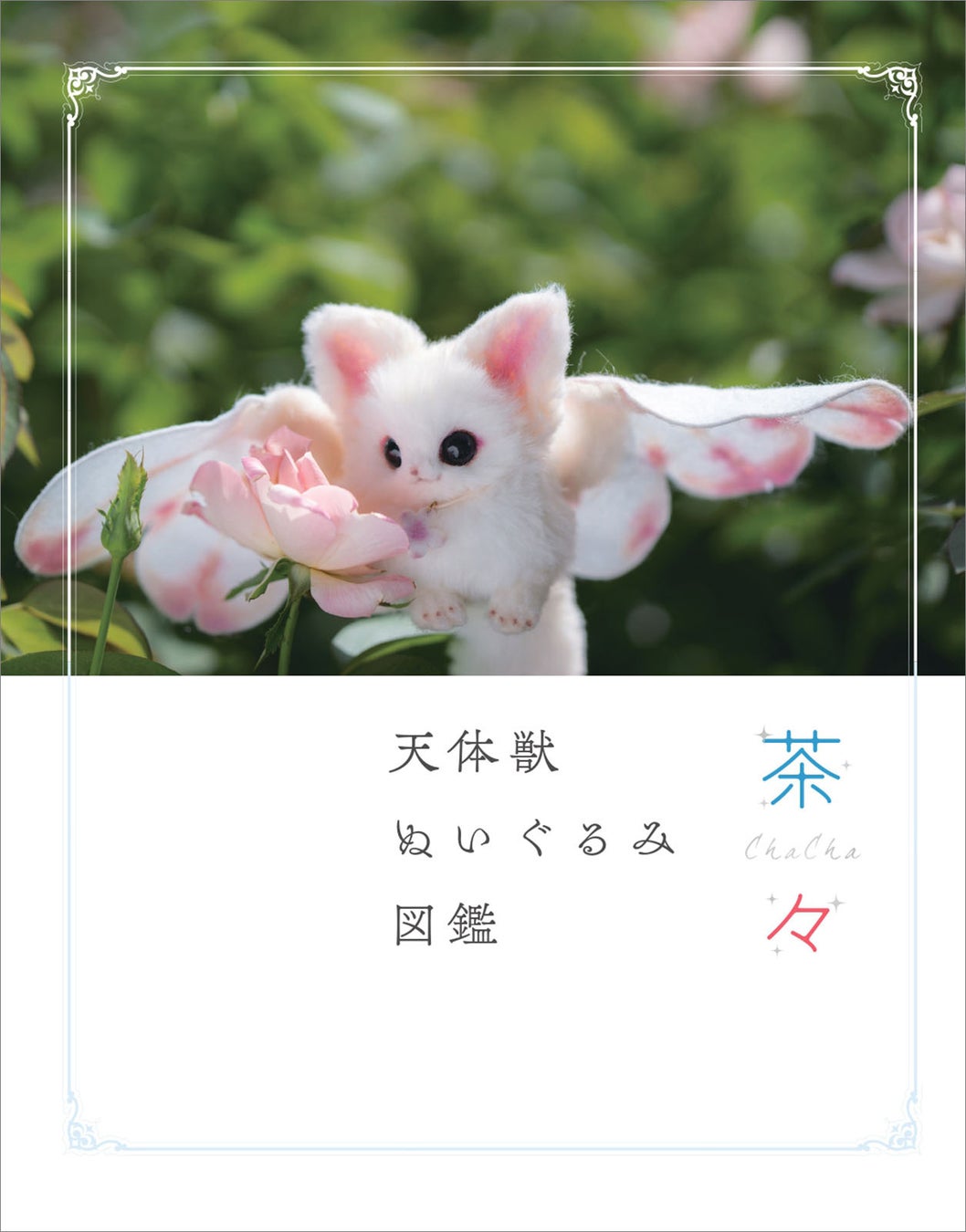 『茶々 天体獣ぬいぐるみ図鑑』大扉