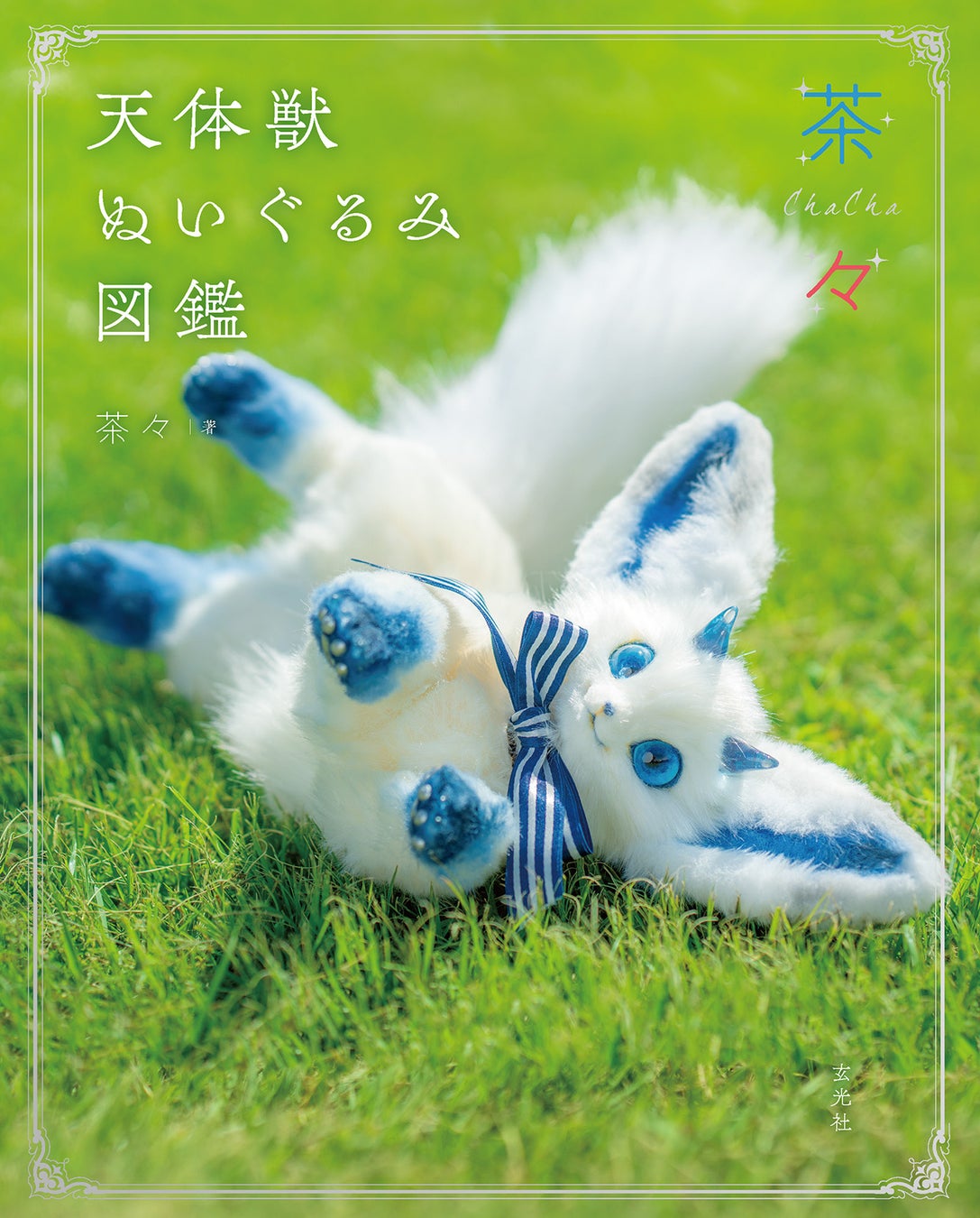 『茶々 天体獣ぬいぐるみ図鑑』表紙