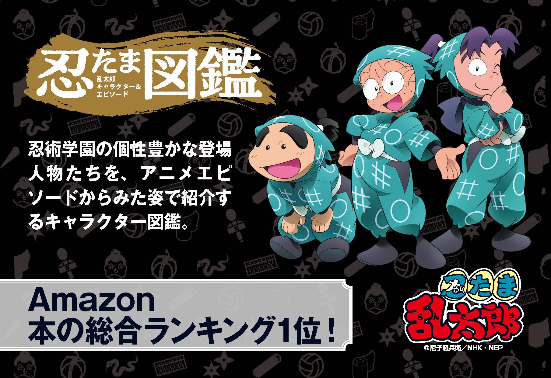Amazonランキング 本 和書総合1位!!!】発売前から話題沸騰の忍たま乱