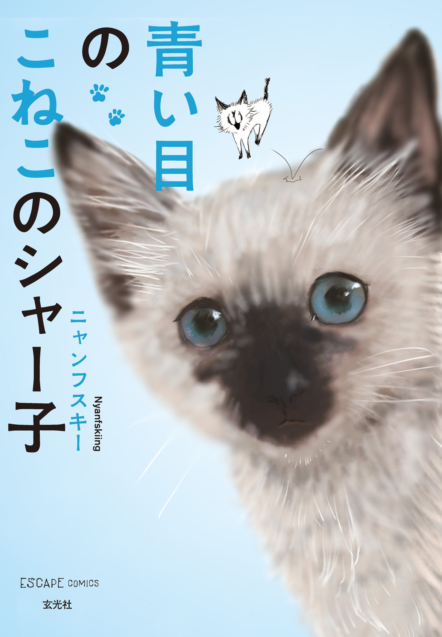SNSで大きな反響を呼んだ実録エッセイマンガの作者、ニャンフスキー初のイラストコミックを発売！ クスッと笑えて、あなたのそばにいる猫がより愛おしくなる一冊です。