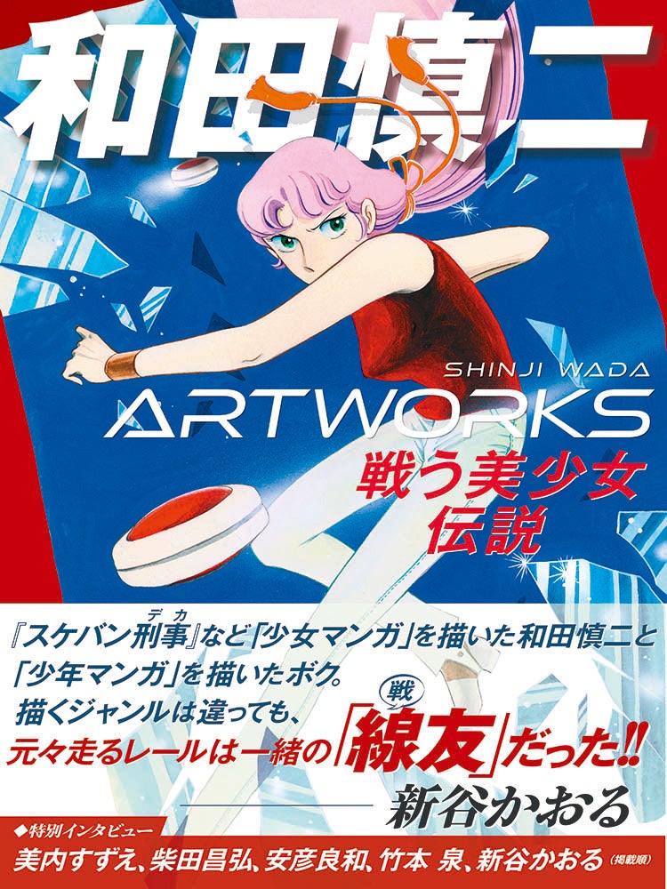 和田慎二没後10年を記念して 少女マンガの名作を収めた272ページの超ボリューム オールカラー印刷の集大成画集が登場 株式会社玄光社のプレスリリース 和田慎二没後10年を記念して 少女マンガの名作を収めた272ページの超ボリューム オールカラー印刷の集大成画集が登場 株式会社玄光社のプレスリリース