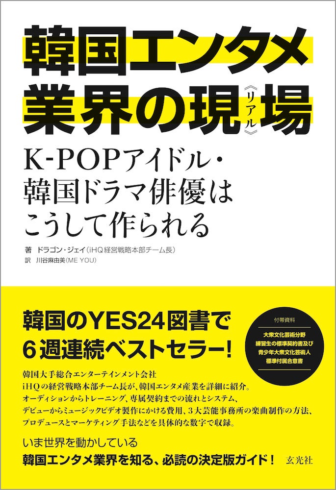 『韓国エンタメ業界の現場《リアル》　K-POPアイドル・韓国ドラマ俳優はこうして作られる』2022年2月2日発売