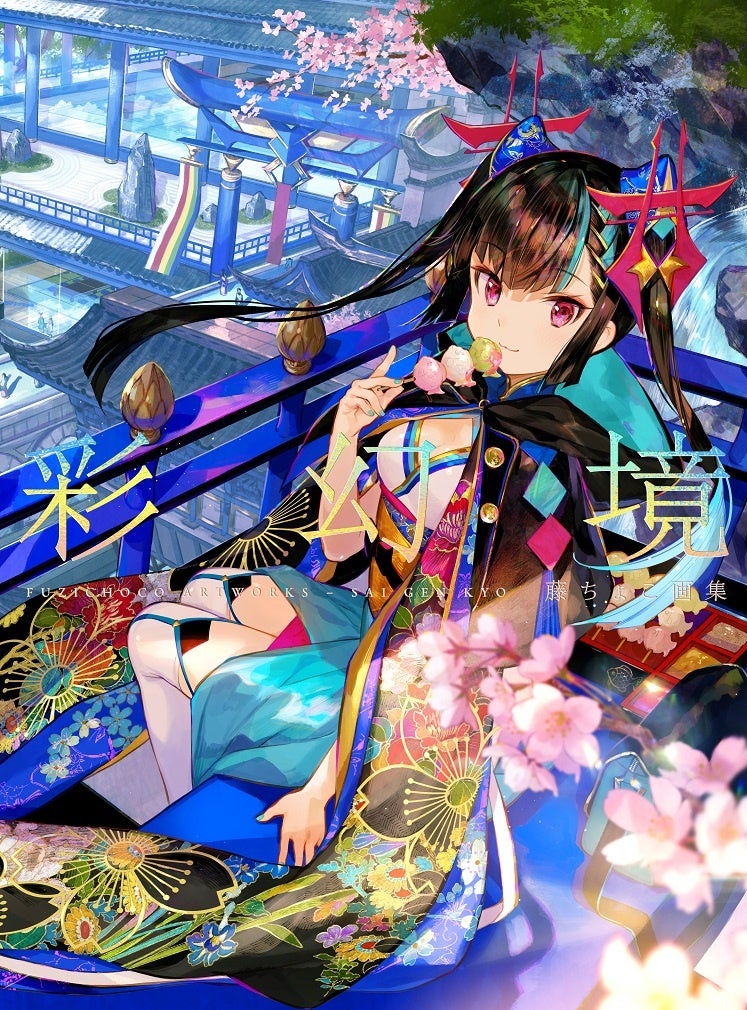 大好評につき重版4刷出来 Twitterフォロワー数48 5万人の神絵師 藤ちょこのオリジナル作品と商業イラスト を多数収録した圧倒的な画集 Twitterキャンペーン開催 株式会社玄光社のプレスリリース 大好評につき重版4刷出来 Twitterフォロワー数48 5万人の神絵師 藤ちょこのオリジナル作品と商業イラスト を多数収録した圧倒的な画集 Twitterキャンペーン開催 株式会社玄光社のプレスリリース