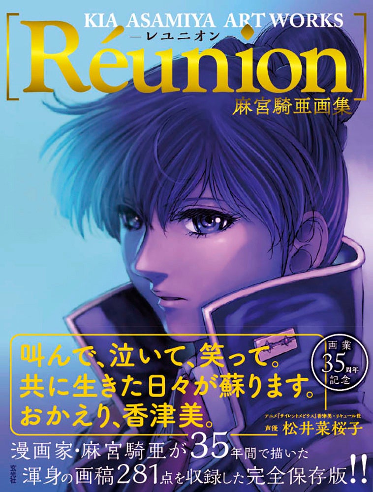 『麻宮騎亜画集 Réunion ―レユニオン―』2022年4月18日発売