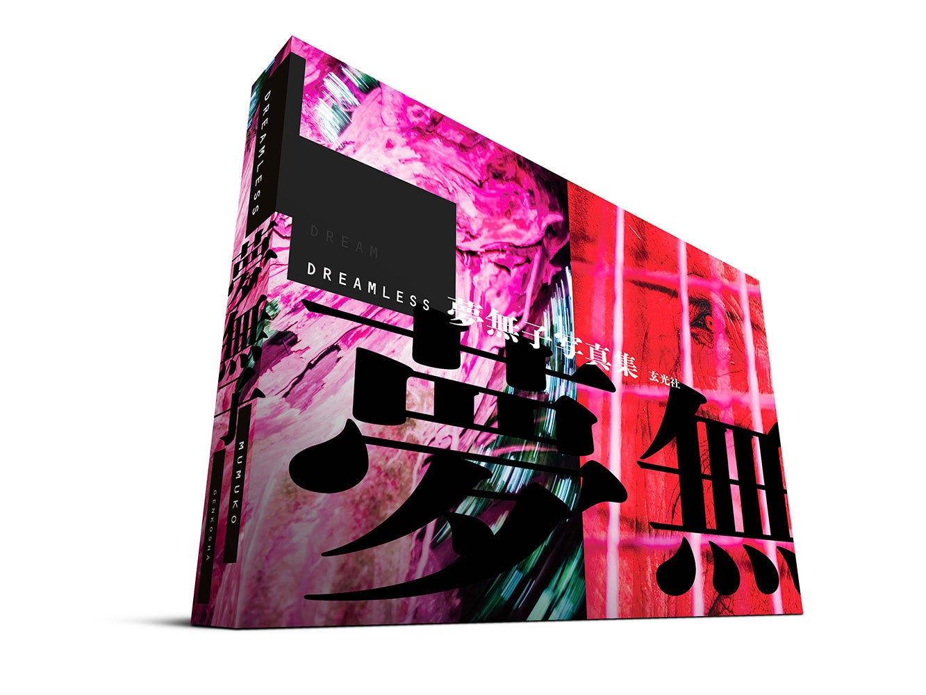 『DREAMLESS　夢無子写真集』2022年4月18日発売