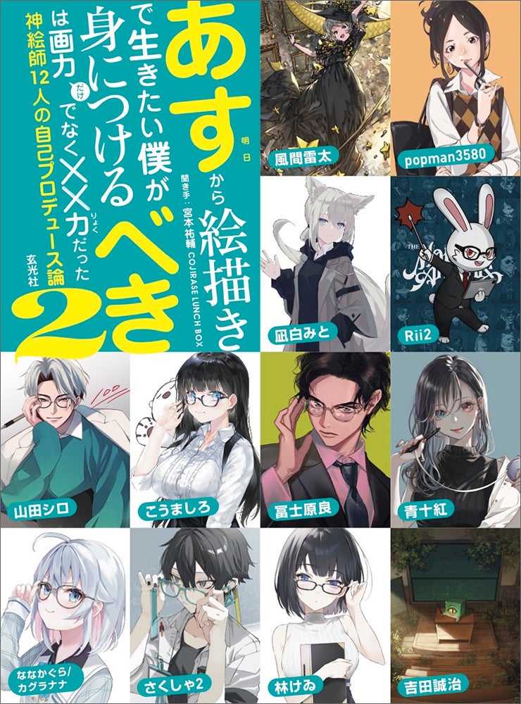 神絵師12人による成功する自己プロデュース法のすべて、第2弾！ | 株式