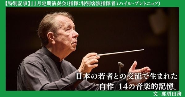 巨匠プレトニョフから若い世代への贈り物 東京フィル11月定期で自作「14の音楽的記憶」とチャイコフスキー「第4番」、オーチャード定期はシーズンファイナルに
