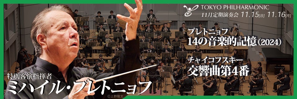巨匠プレトニョフから若い世代への贈り物 東京フィル11月定期で自作「14の音楽的記憶」とチャイコフスキー「第4番」、オーチャード定期はシーズンファイナルに