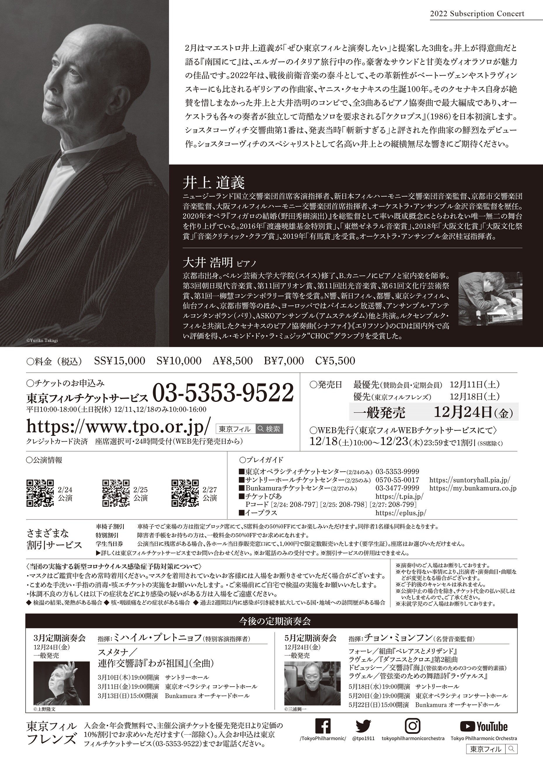 東京フィルハーモニー交響楽団2022年2月定期演奏会