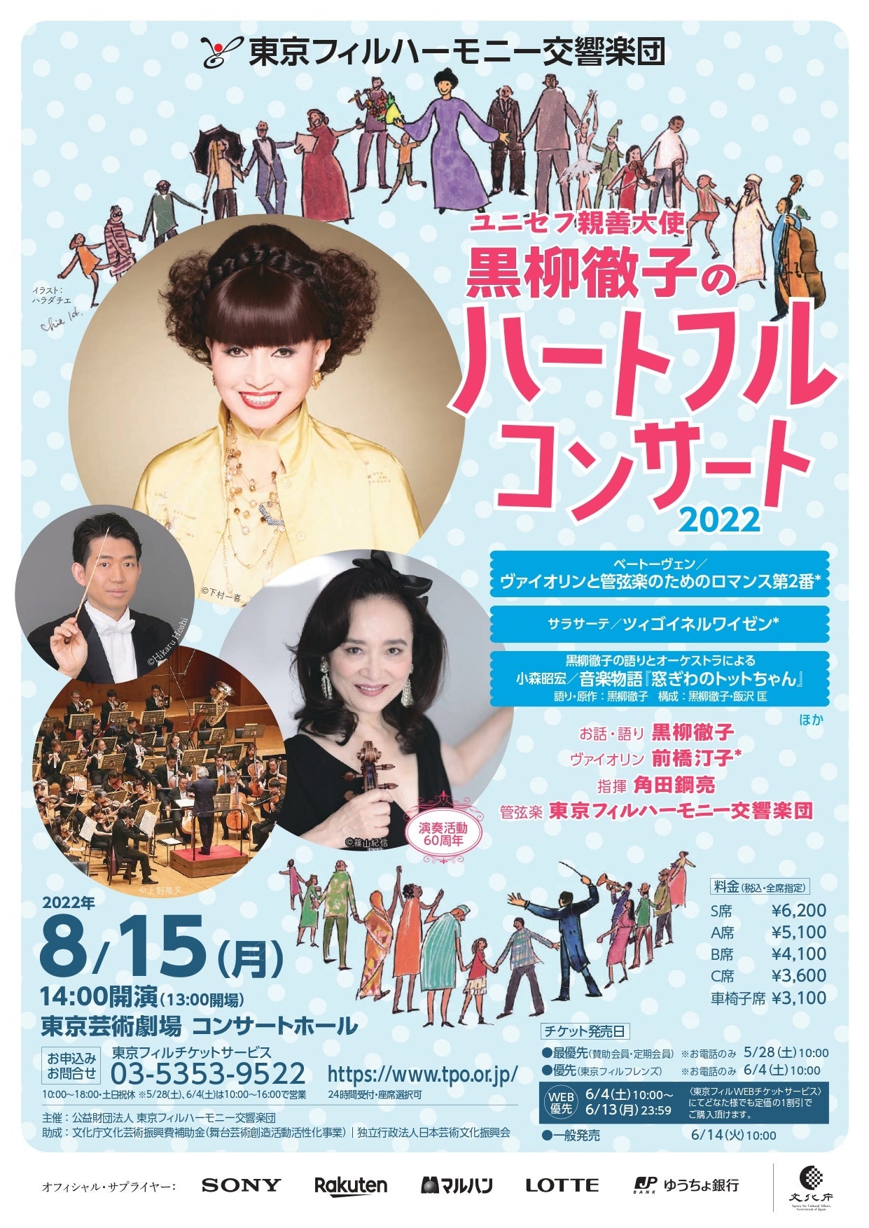 黒柳徹子のハートフルコンサート2022　フライヤー（表）