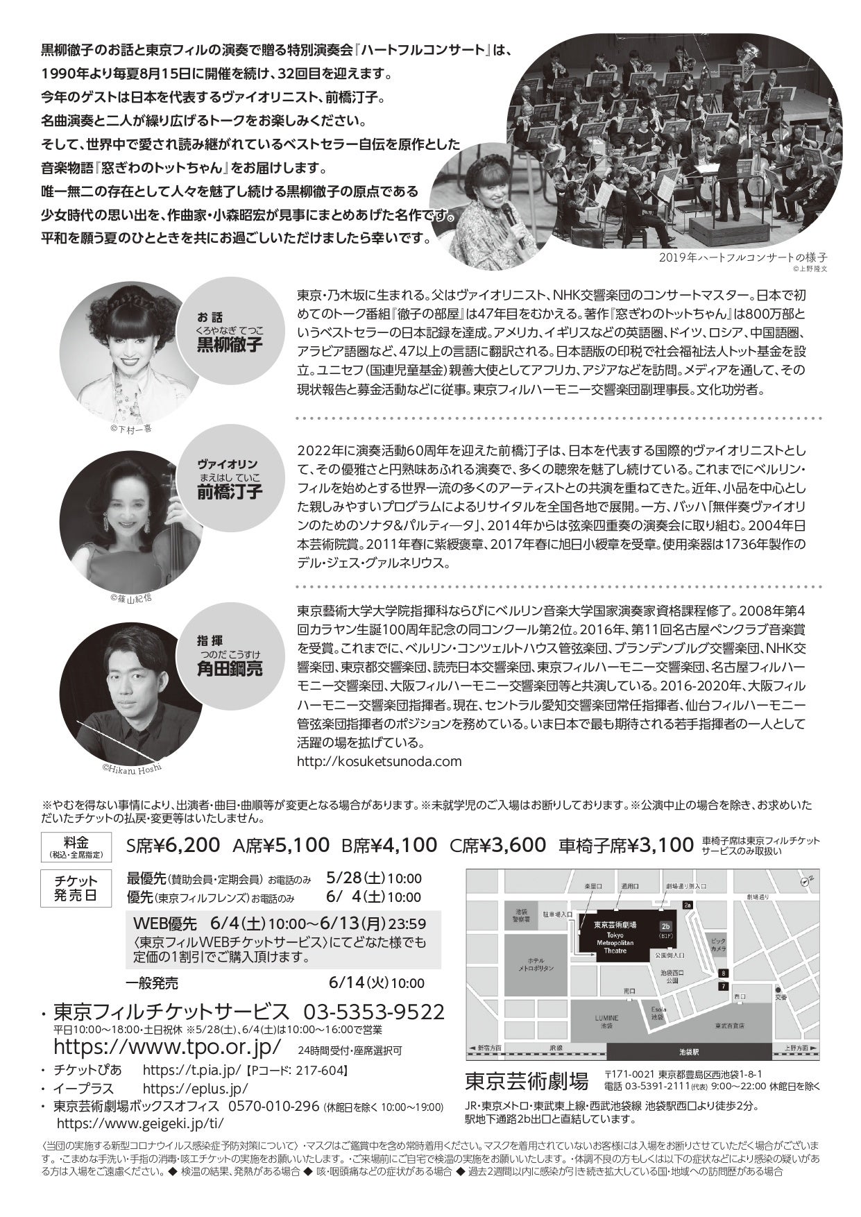 黒柳徹子のハートフルコンサート2022　フライヤー（裏）