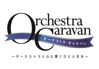 オーケストラ・キャラバン~オーケストラと心に響くひとときを~