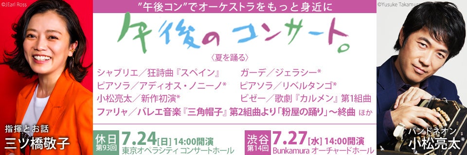 東京フィル2022年7月「午後のコンサート」