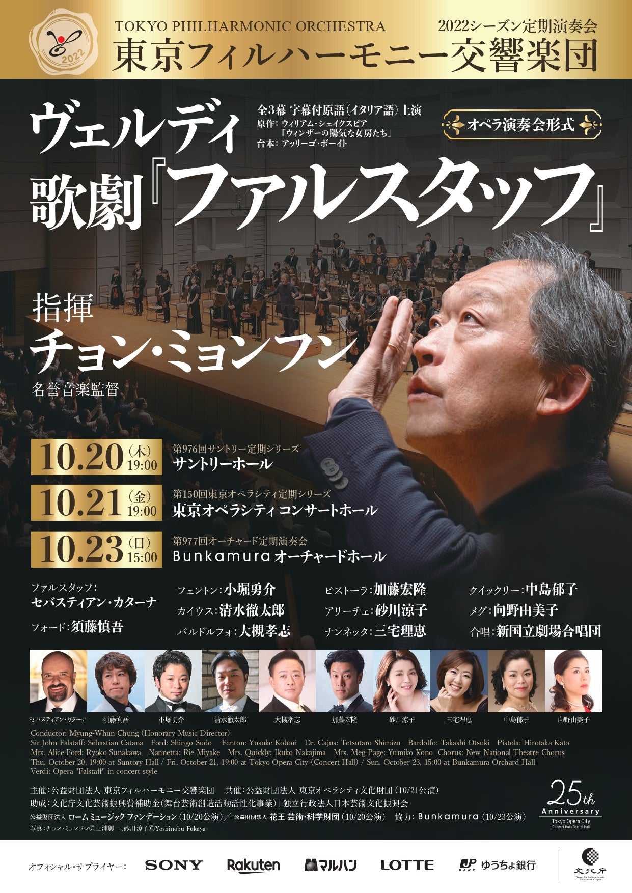 東京フィル2022年10月定期演奏会『ファルスタッフ』