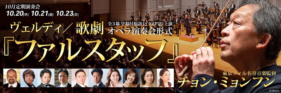 東京フィル10月定期演奏会 オペラ演奏会形式『ファルスタッフ』