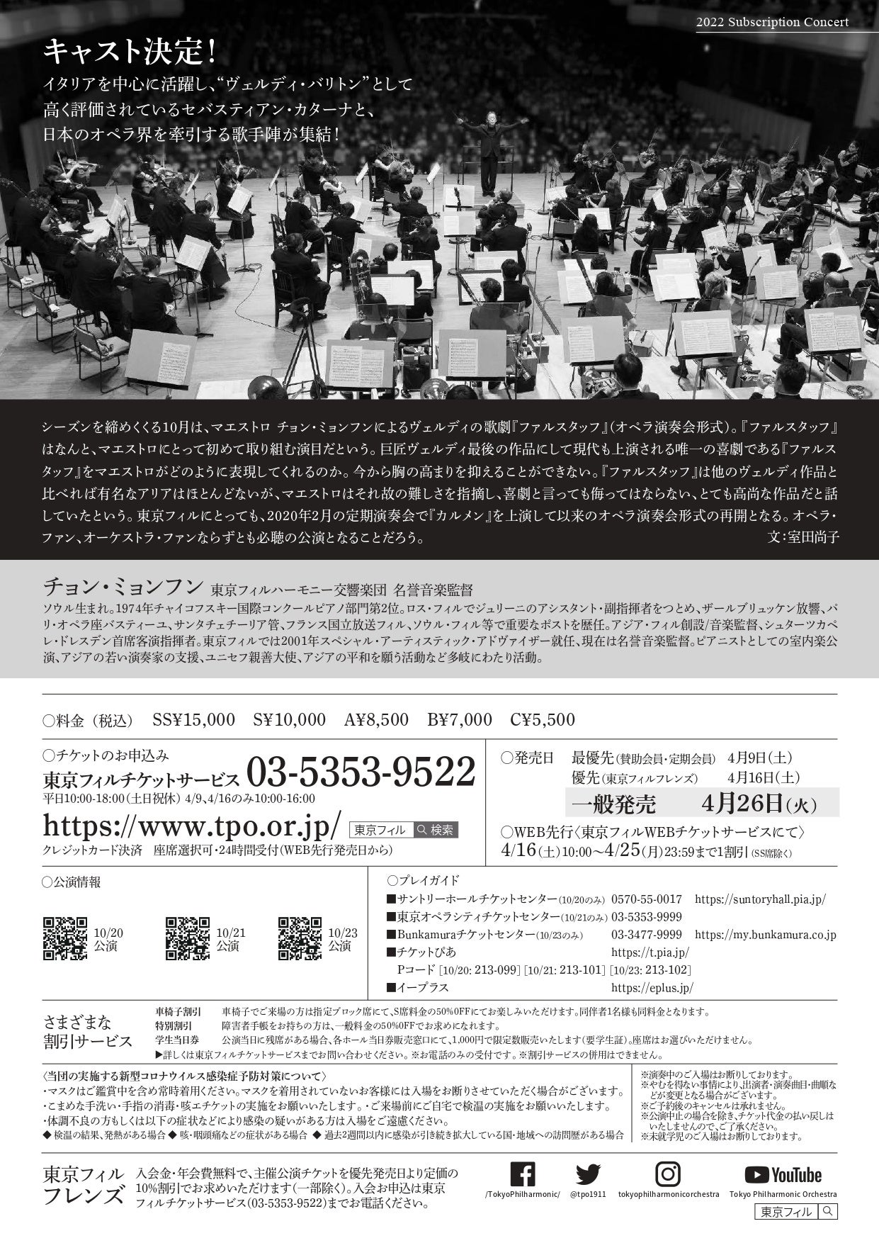 東京フィル2022年10月定期演奏会『ファルスタッフ』