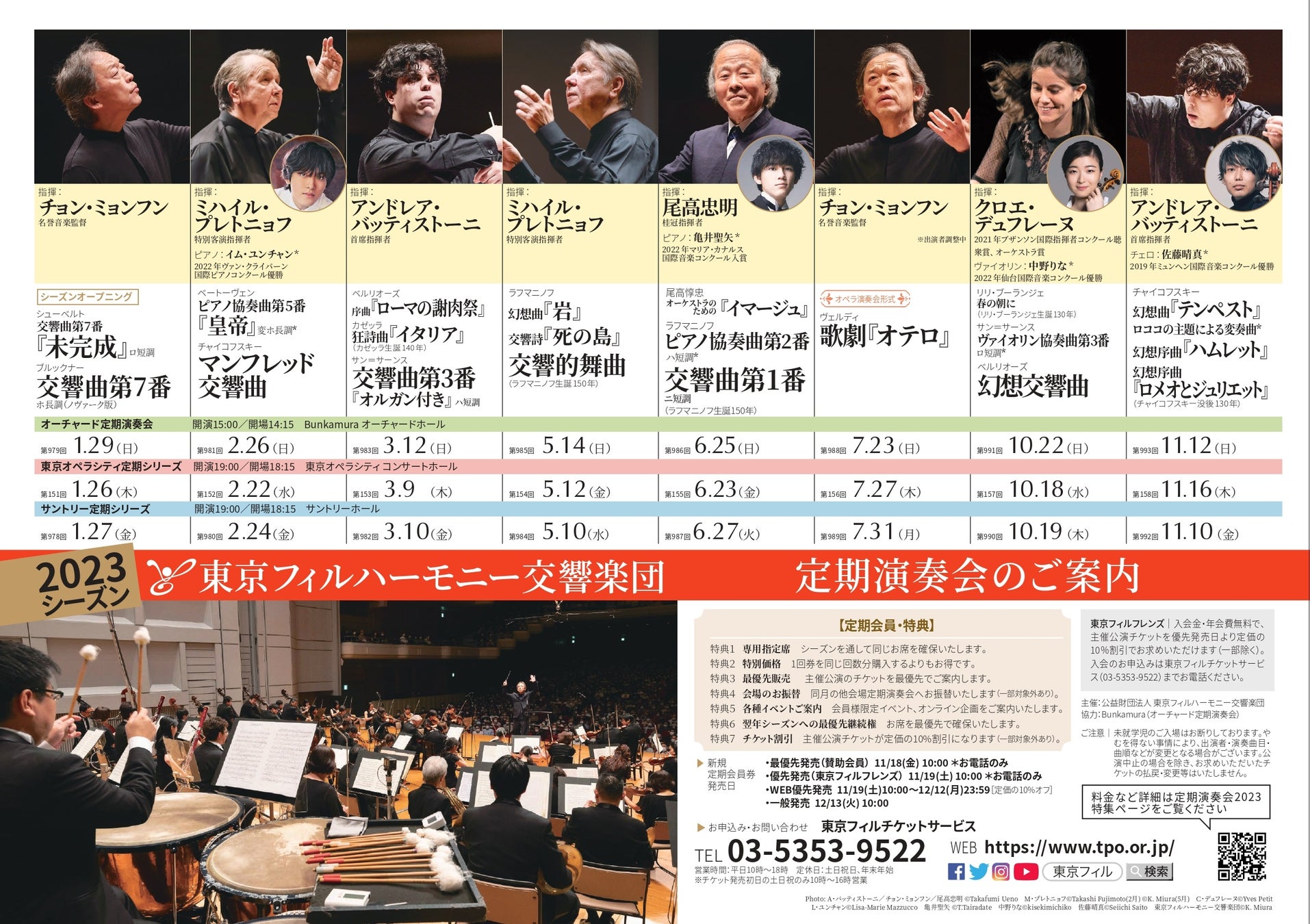東京フィルハーモニー交響楽団、2023年1月開幕の新シーズン定期演奏会ラインナップを発表