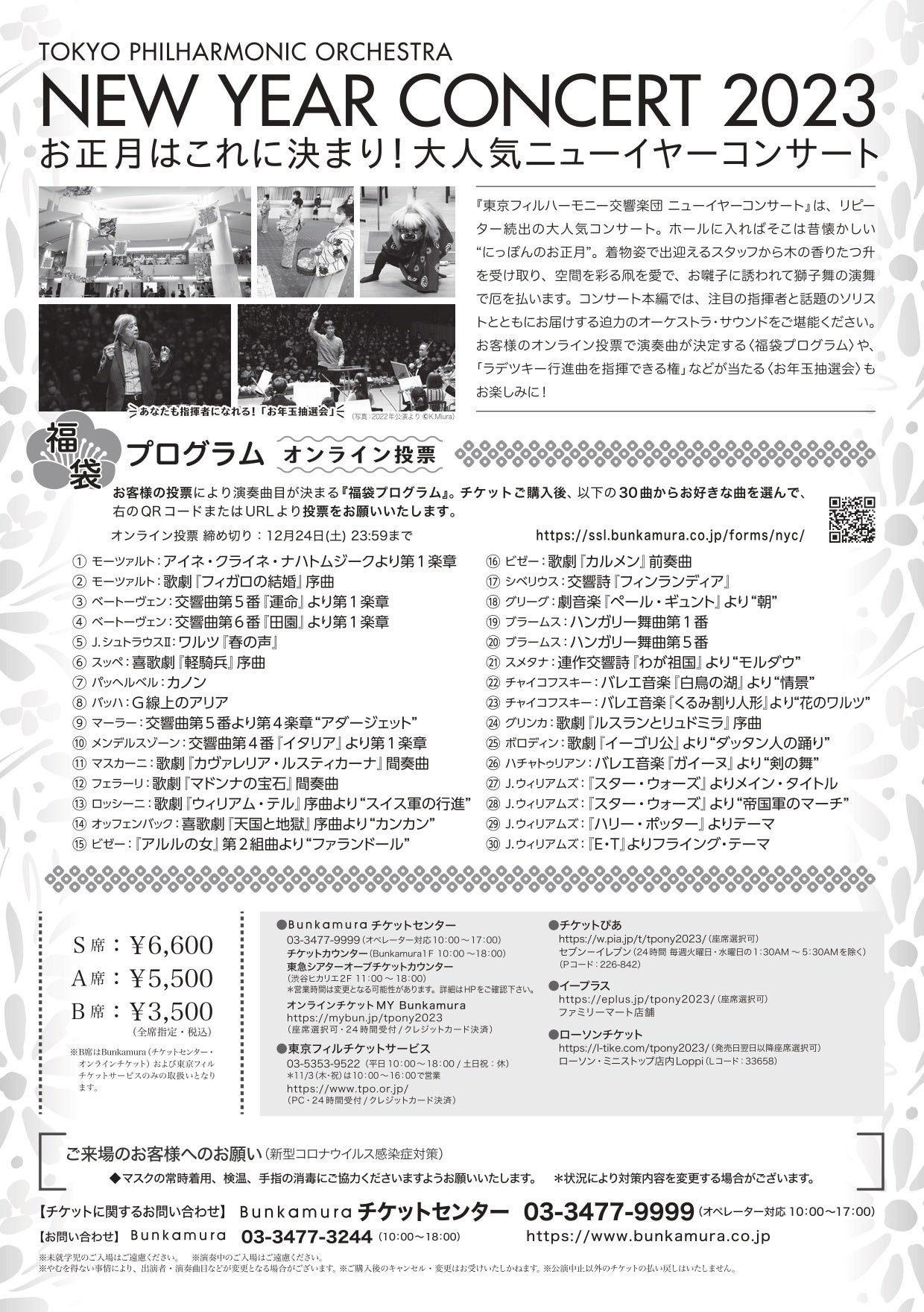 東京フィルニューイヤーコンサート2023