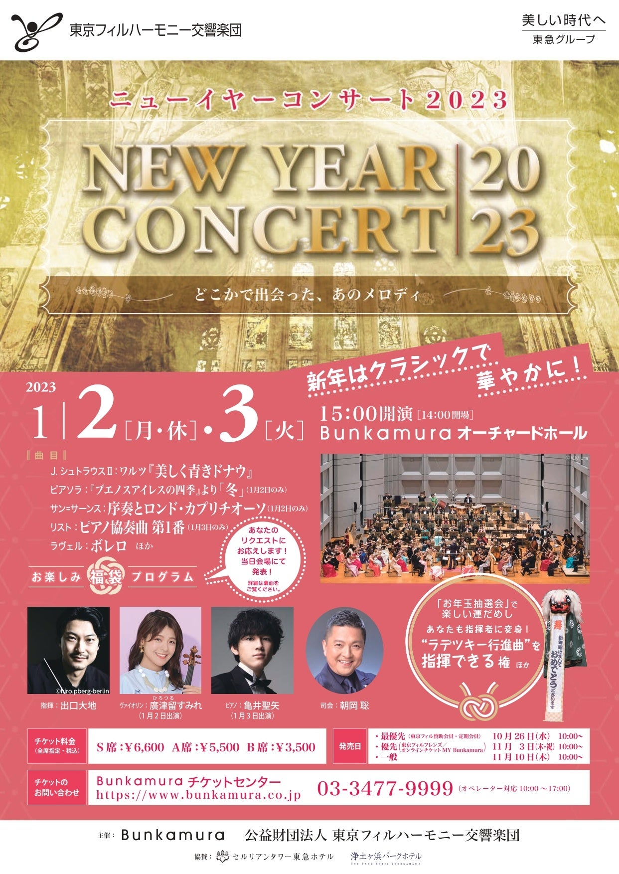 東京フィルニューイヤーコンサート2023