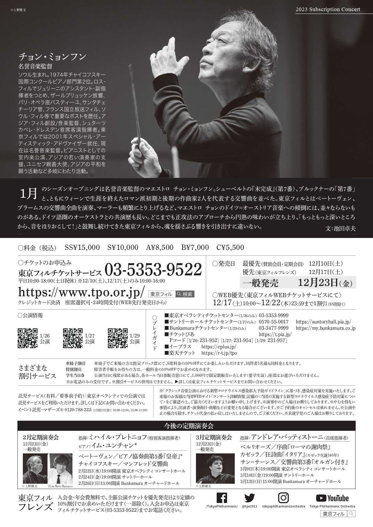 東京フィル2023年1月定期演奏会