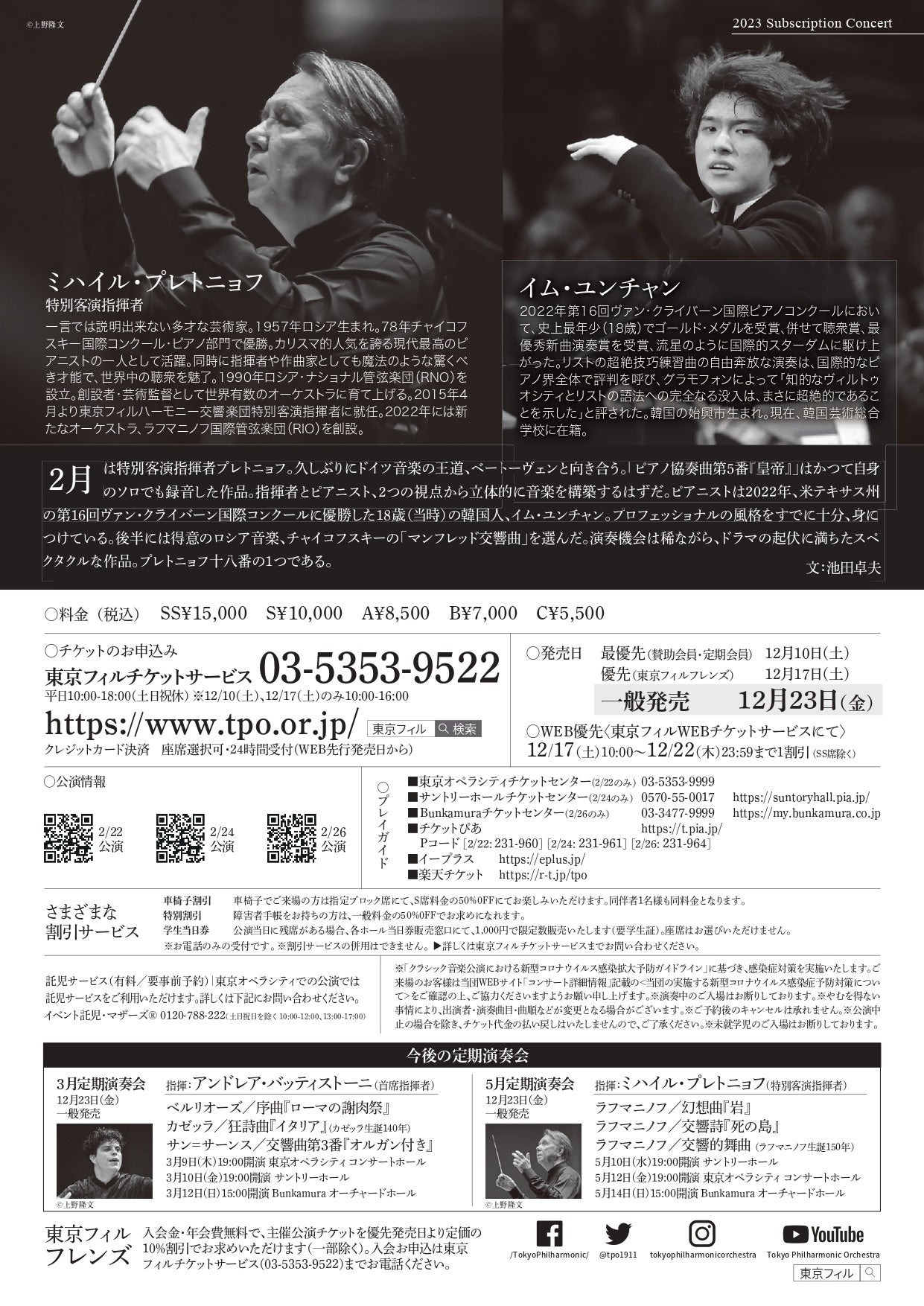 東京フィル2023年2月定期演奏会