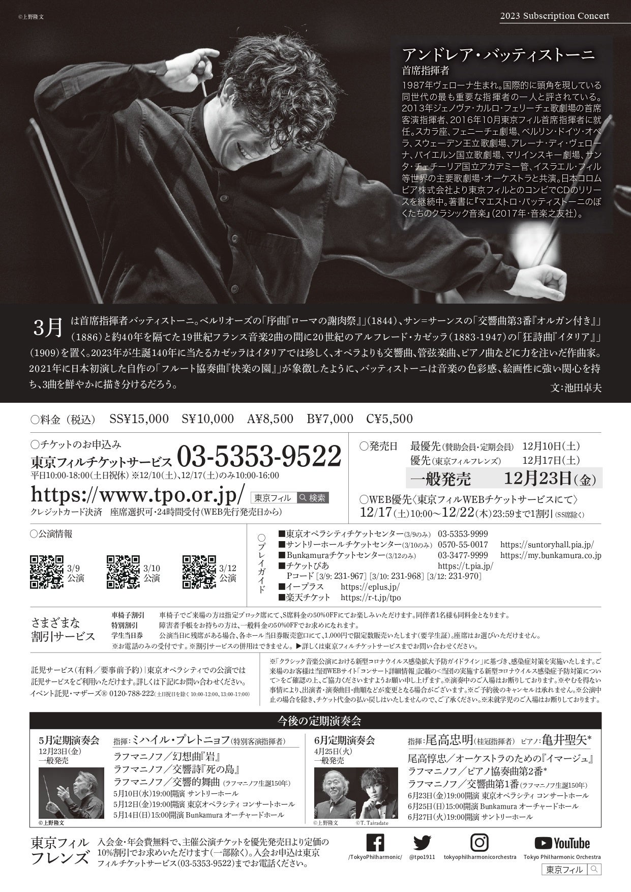 東京フィル2023年3月定期演奏会チラシ