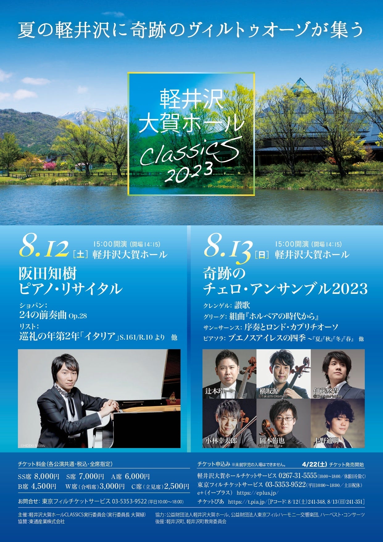 軽井沢大賀ホールClassics2023