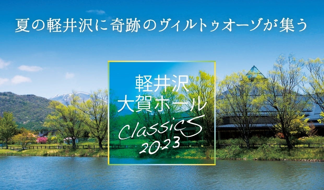 軽井沢大賀ホールCLASSICS 2023