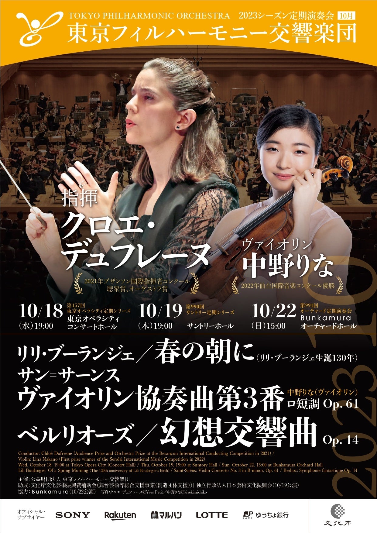 東京フィル2023シーズン10月定期演奏会