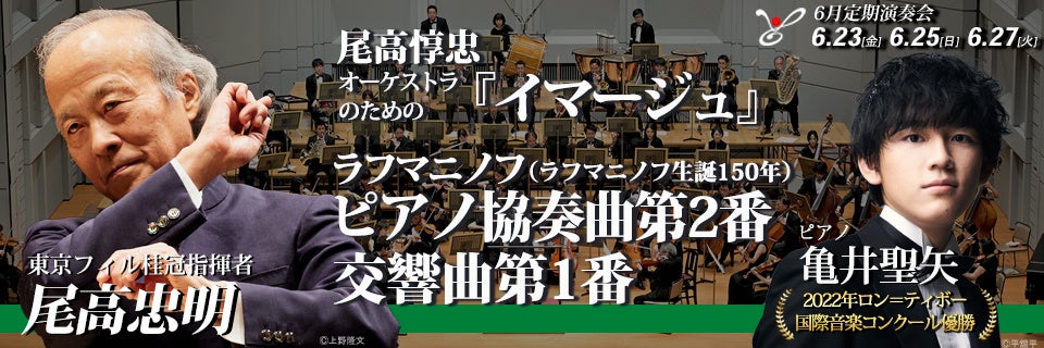 東京フィルハーモニー交響楽団 2023年6月定期演奏会
