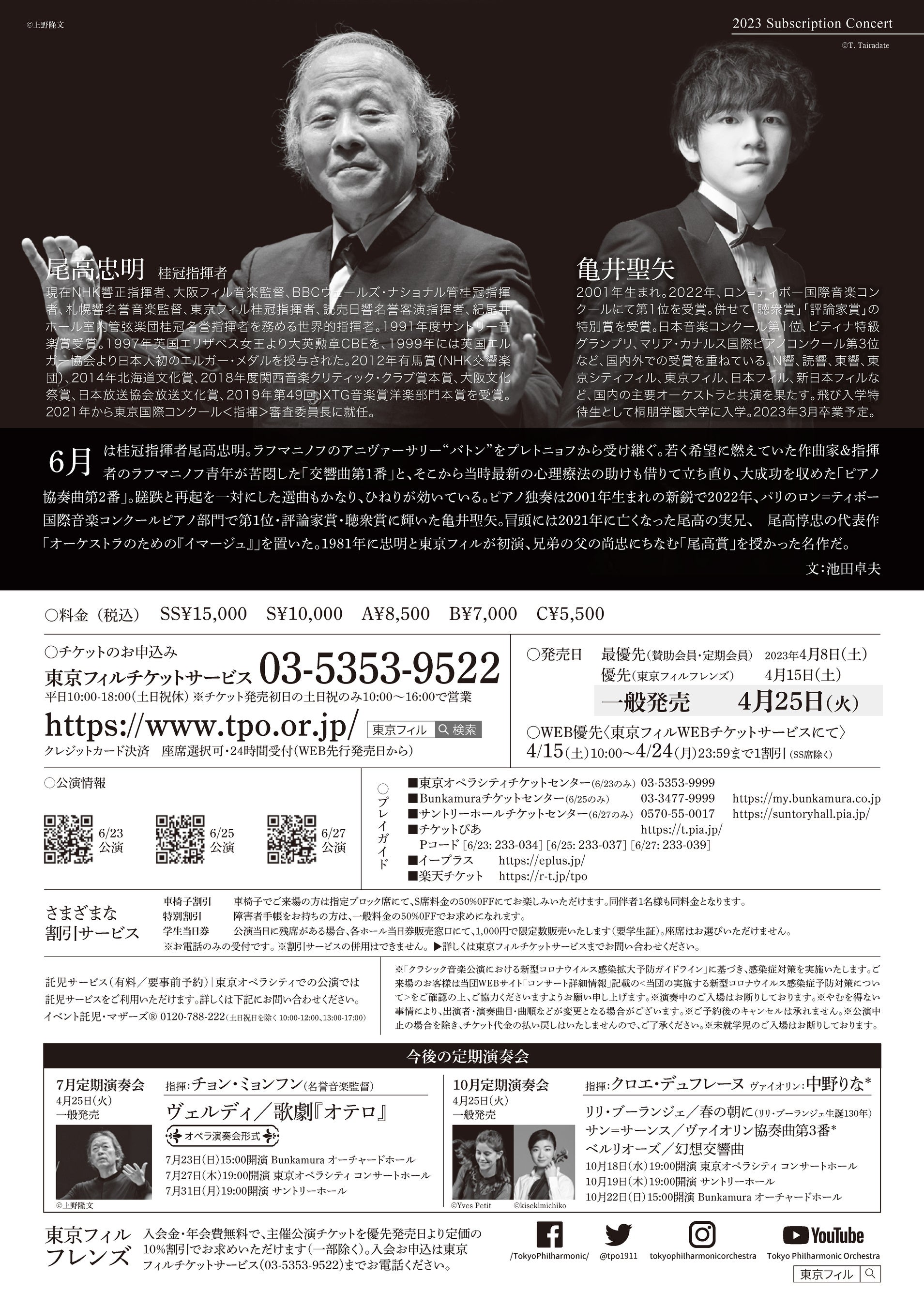 東京フィルハーモニー交響楽団　6月定期演奏会