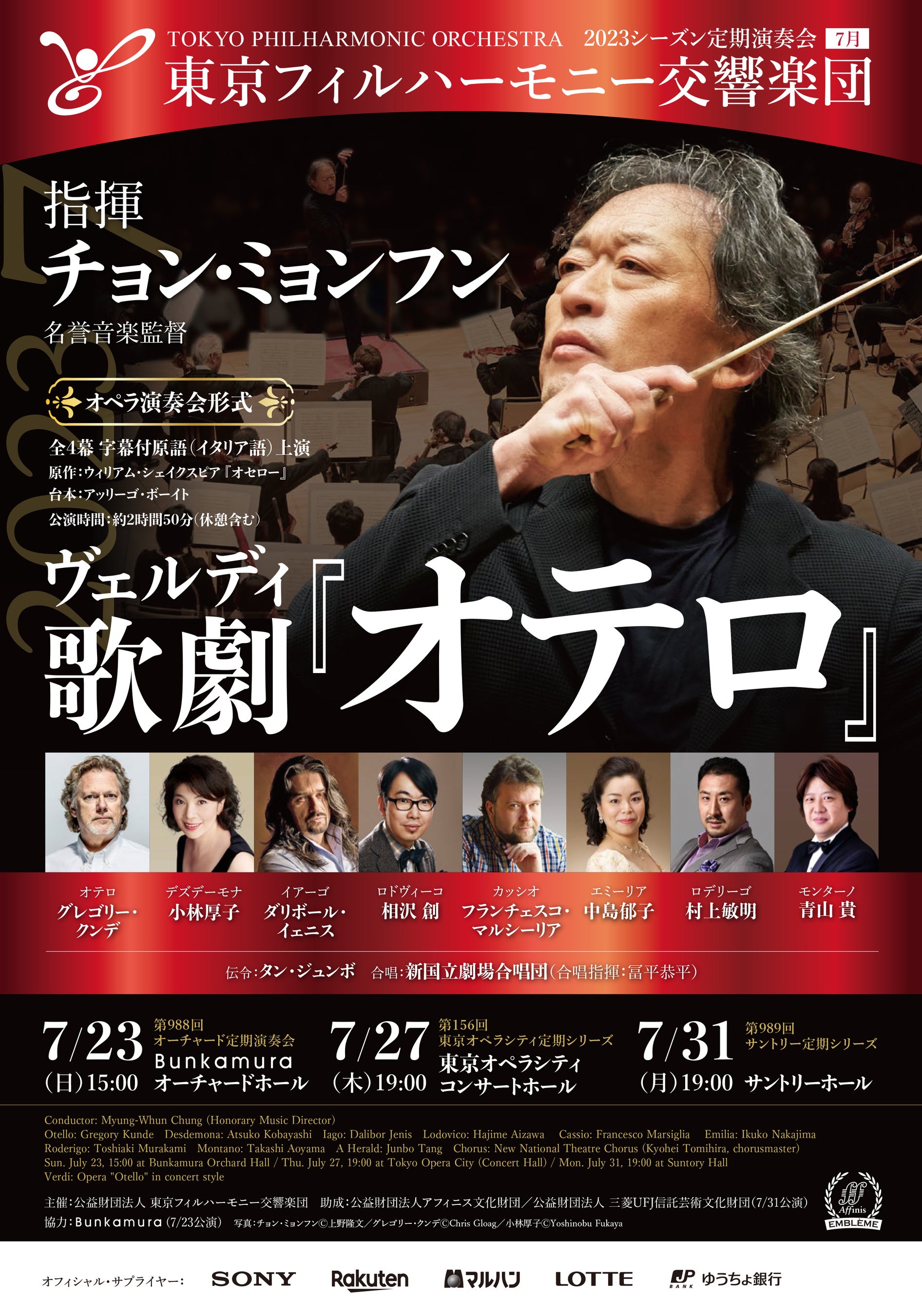 東京フィルハーモニー交響楽団7月定期演奏会