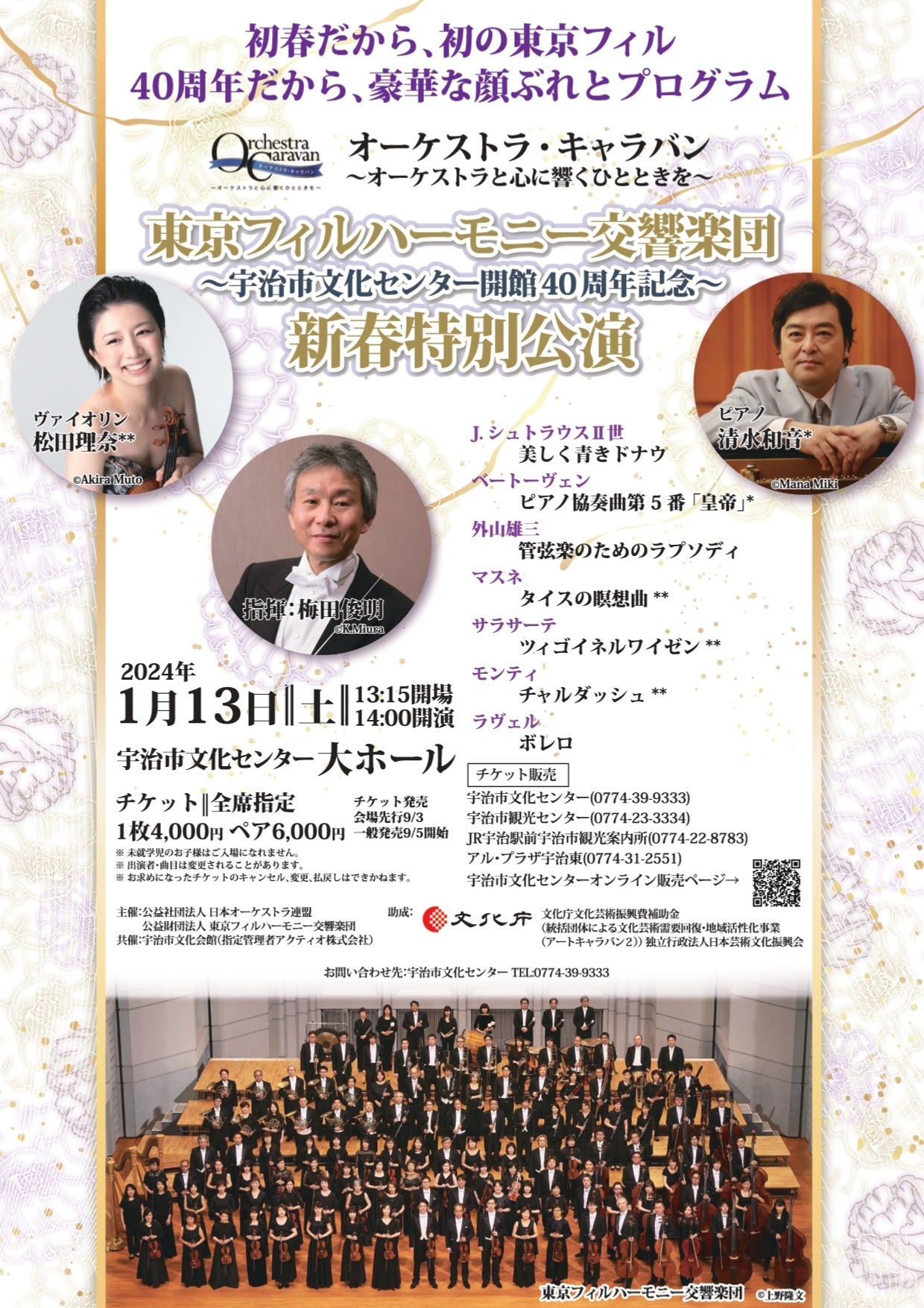 東京フィル　オーケストラキャラバンin宇治