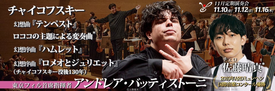 東京フィル2023年11月定期演奏会