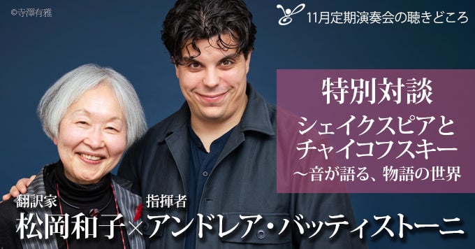 特別対談 松岡和子×アンドレア・バッティストーニ