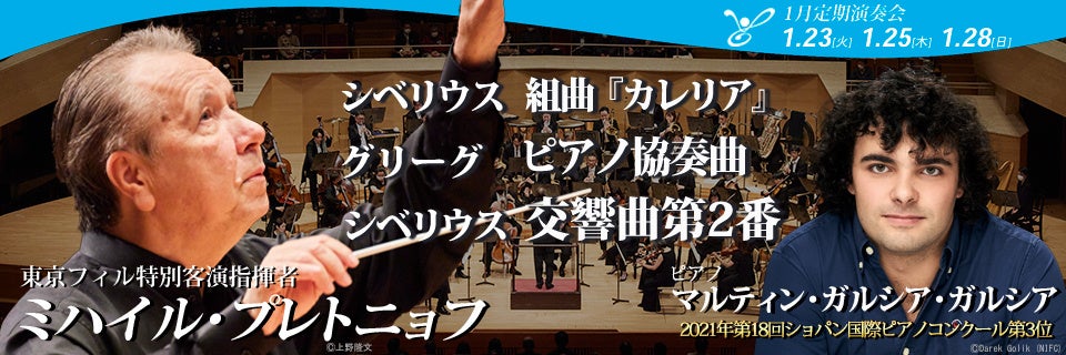 東京フィルハーモニー交響楽団2024シーズン開幕　1月定期演奏会