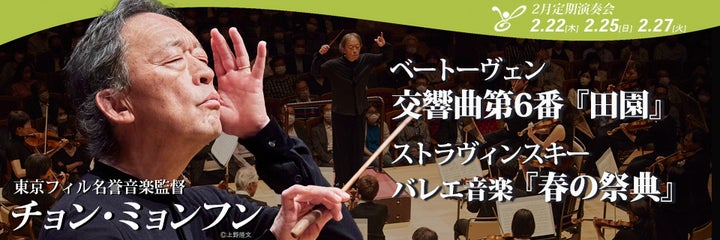 東京フィルハーモニー交響楽団の2月定期演奏会、名誉音楽監督チョン・ミョンフンが指揮する『田園』&『春の祭典』プログラム 東京フィルハーモニー交響楽団の2月定期演奏会、名誉音楽監督チョン・ミョンフンが指揮する『田園』&『春の祭典』プログラム